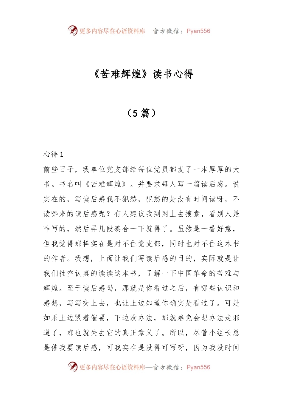 （5篇）《苦难辉煌》读书心得.docx_第1页
