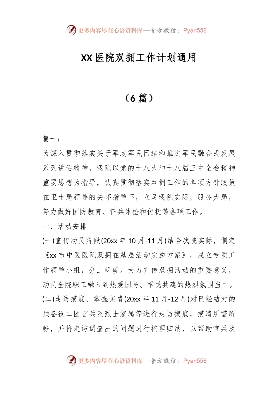 （6篇）XX医院双拥工作计划通用.docx_第1页
