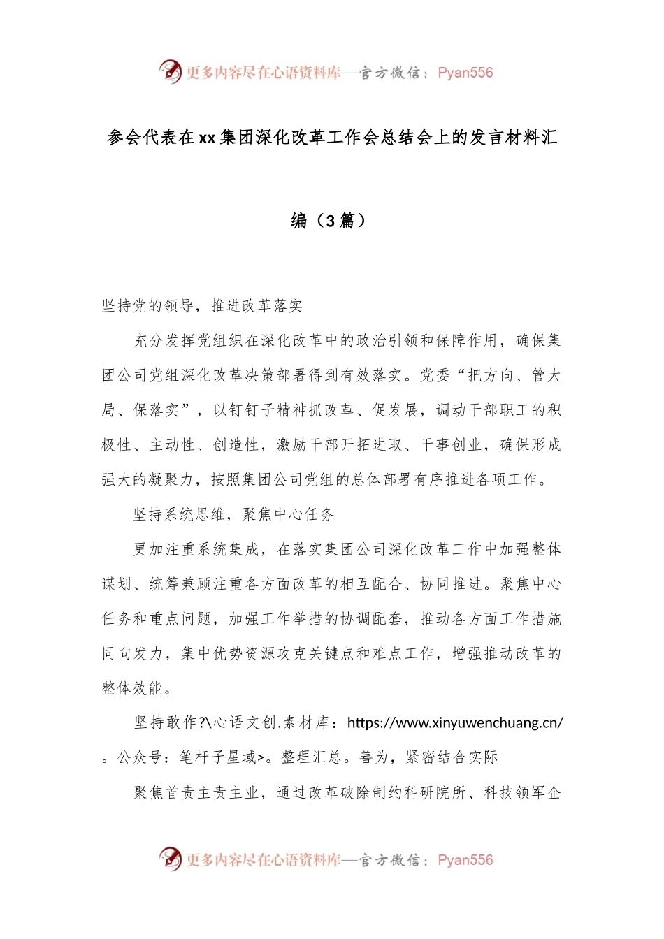 （3篇）参会代表在xx集团深化改革工作会总结会上的发言材料汇编.docx_第1页