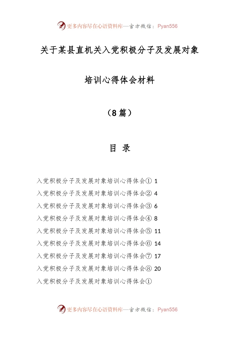 （8篇）关于某县直机关入党积极分子及发展对象培训心得体会材料.docx_第1页