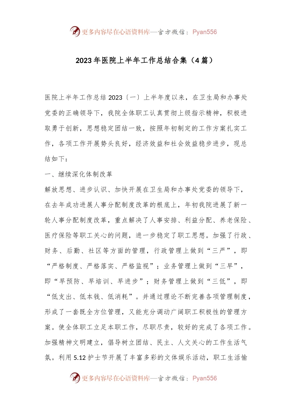 （4篇）2023年医院上半年工作总结合集.docx_第1页