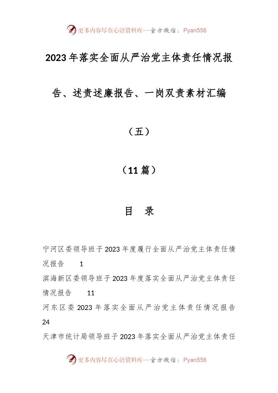 （11篇）2023年落实全面从严治党主体责任情况报告、述责述廉报告、一岗双责素材汇编（五）.docx_第1页
