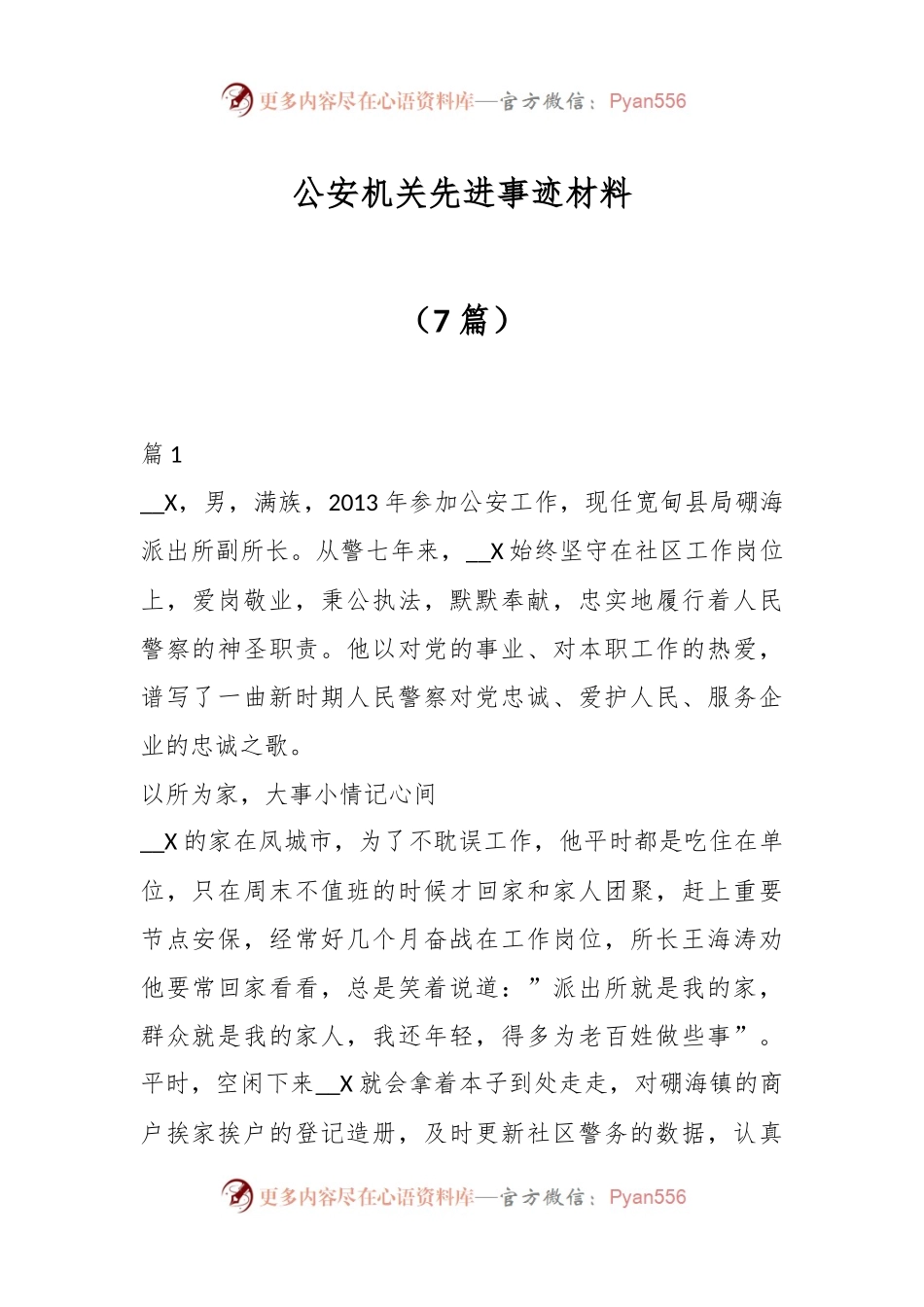（7篇）公安机关先进事迹材料.docx_第1页