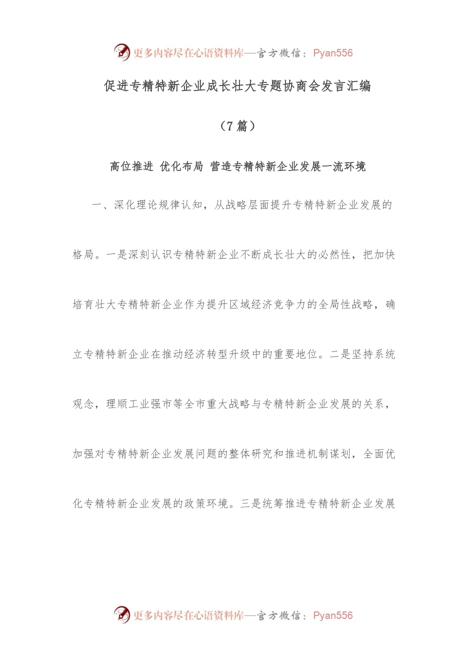 （7篇）促进专精特新企业成长壮大专题协商会发言汇编.docx_第1页