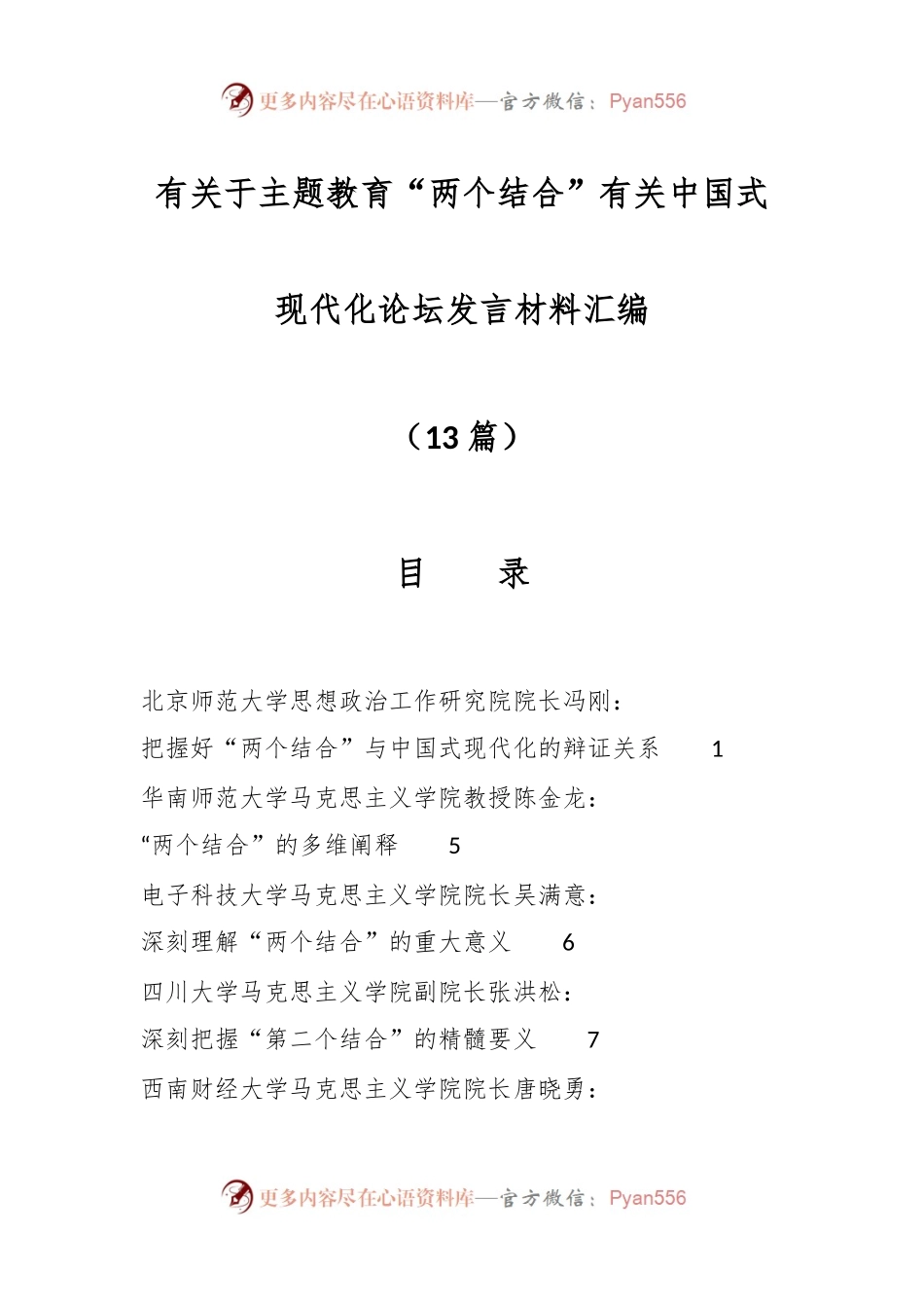 （12篇）有关于主题教育“两个结合”有关中国式现代化论坛发言材料汇编.docx_第1页