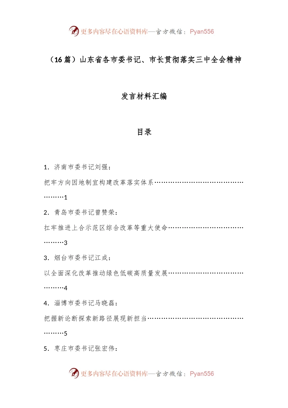 （16篇）山东省各市委书记、市长贯彻落实三中全会精神发言材料汇编.docx_第1页