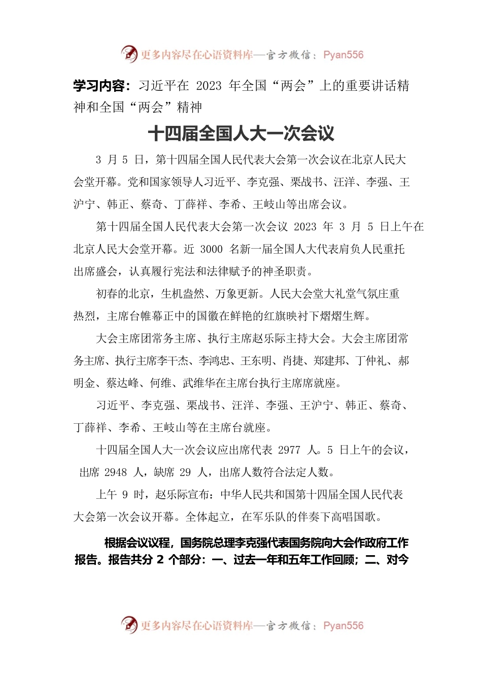 音乐学院中心组理论学习2023.03-习近平在2023年全国“两会”上的重要讲话精神和全国“两会”精神.docx_第1页