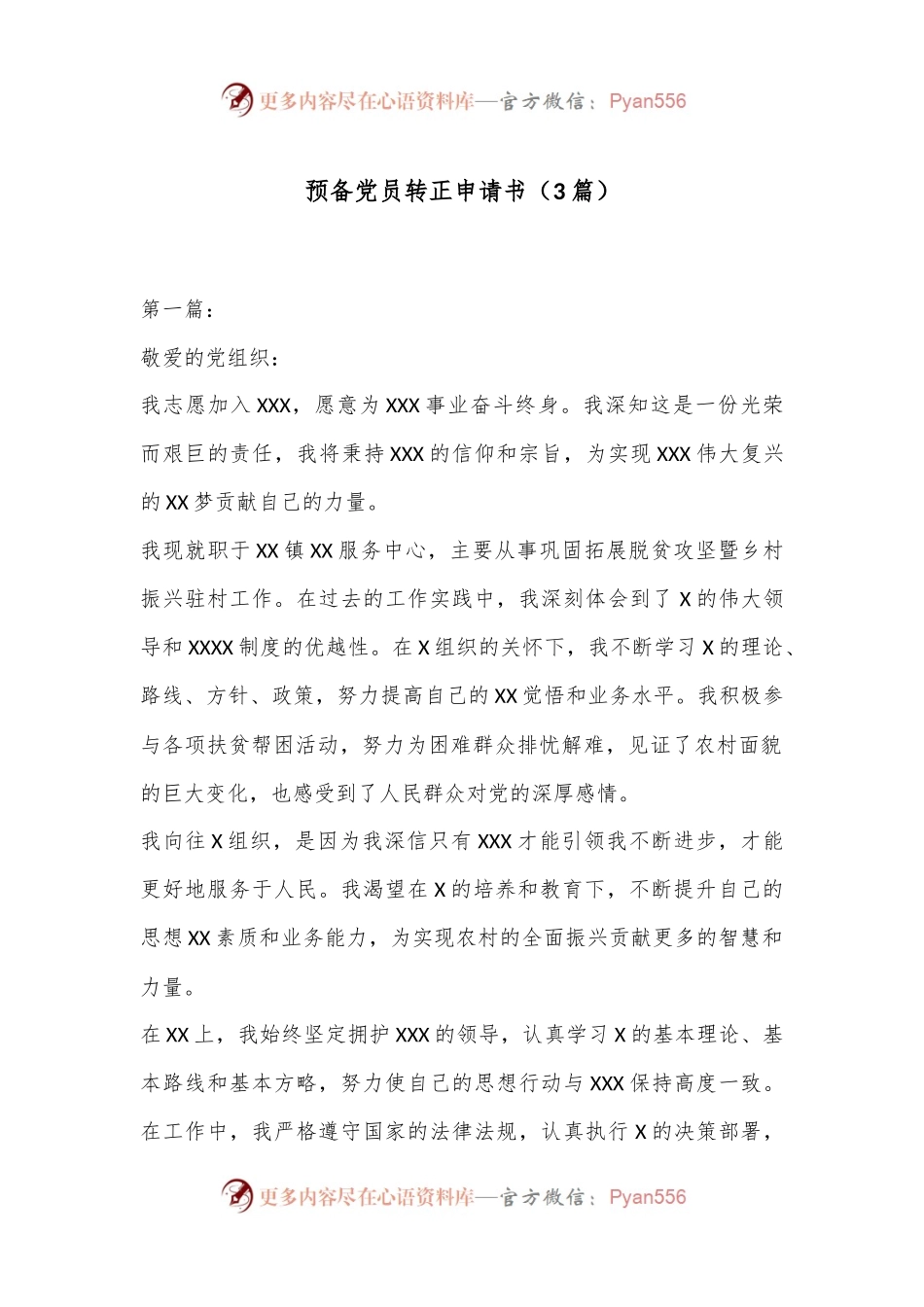 （3篇）预备党员转正申请书.docx_第1页