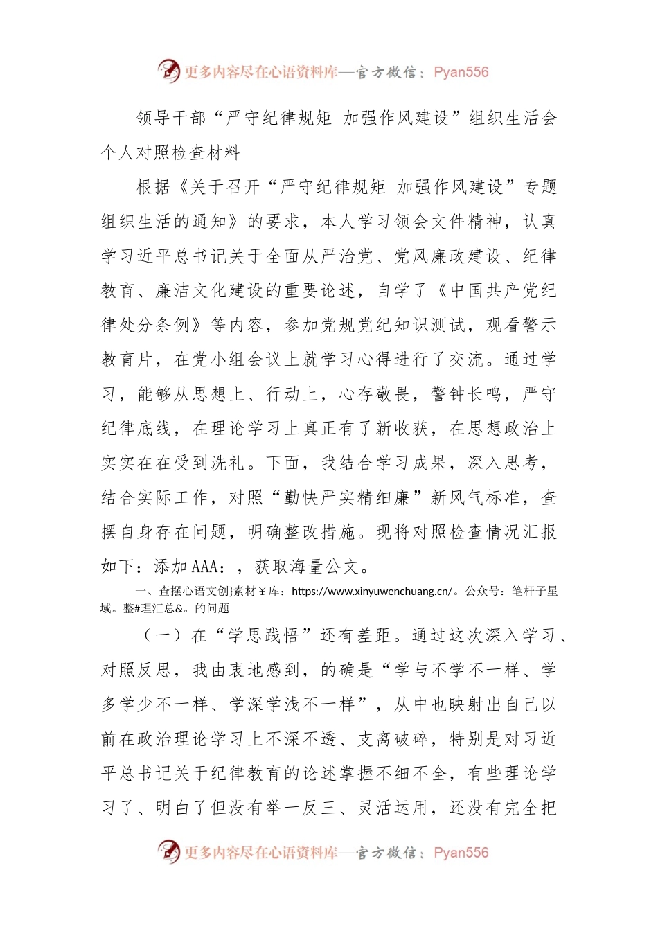 领导干部“严守纪律规矩 加强作风建设”组织生活会个人对照检查材料.docx_第1页