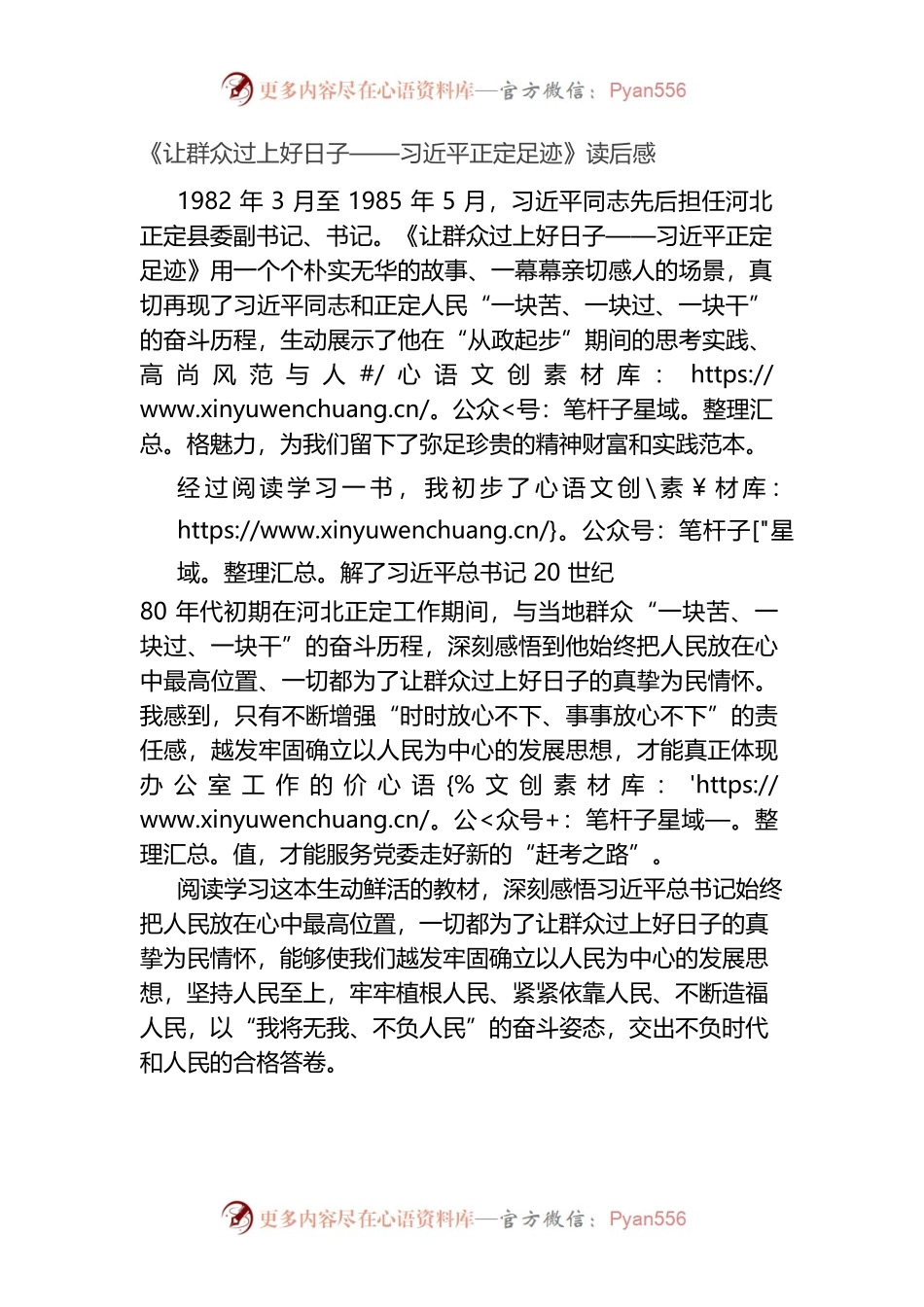 （8.16）《让群众过上好日子——习近平正定足迹》读后感.docx_第1页