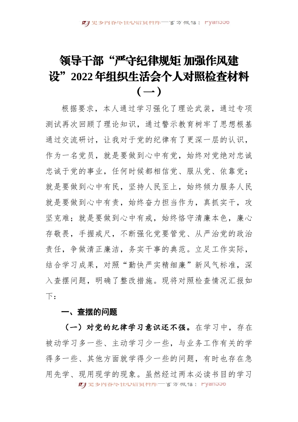 领导干部“严守纪律规矩 加强作风建设”2022年组织生活会个人对照检查材料（一）.docx_第1页