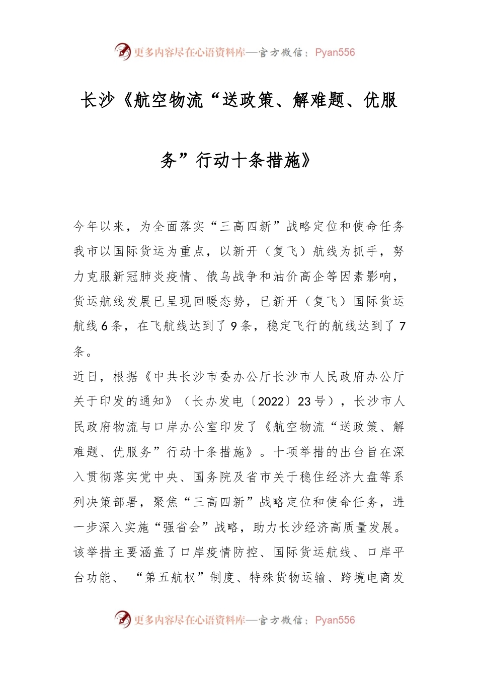 长沙《航空物流“送政策、解难题、优服务”行动十条措施》..docx_第1页
