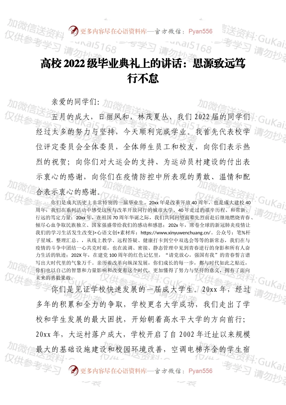 高校2022级毕业典礼上的讲话：思源致远 笃行不怠.docx_第1页