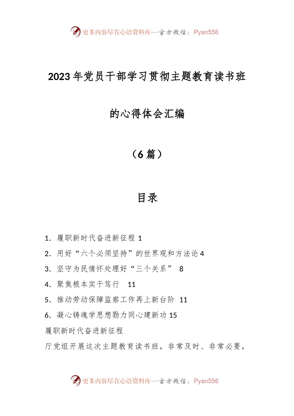 （6篇）2023年党员干部学习贯彻主题教育读书班的心得体会汇编.docx_第1页