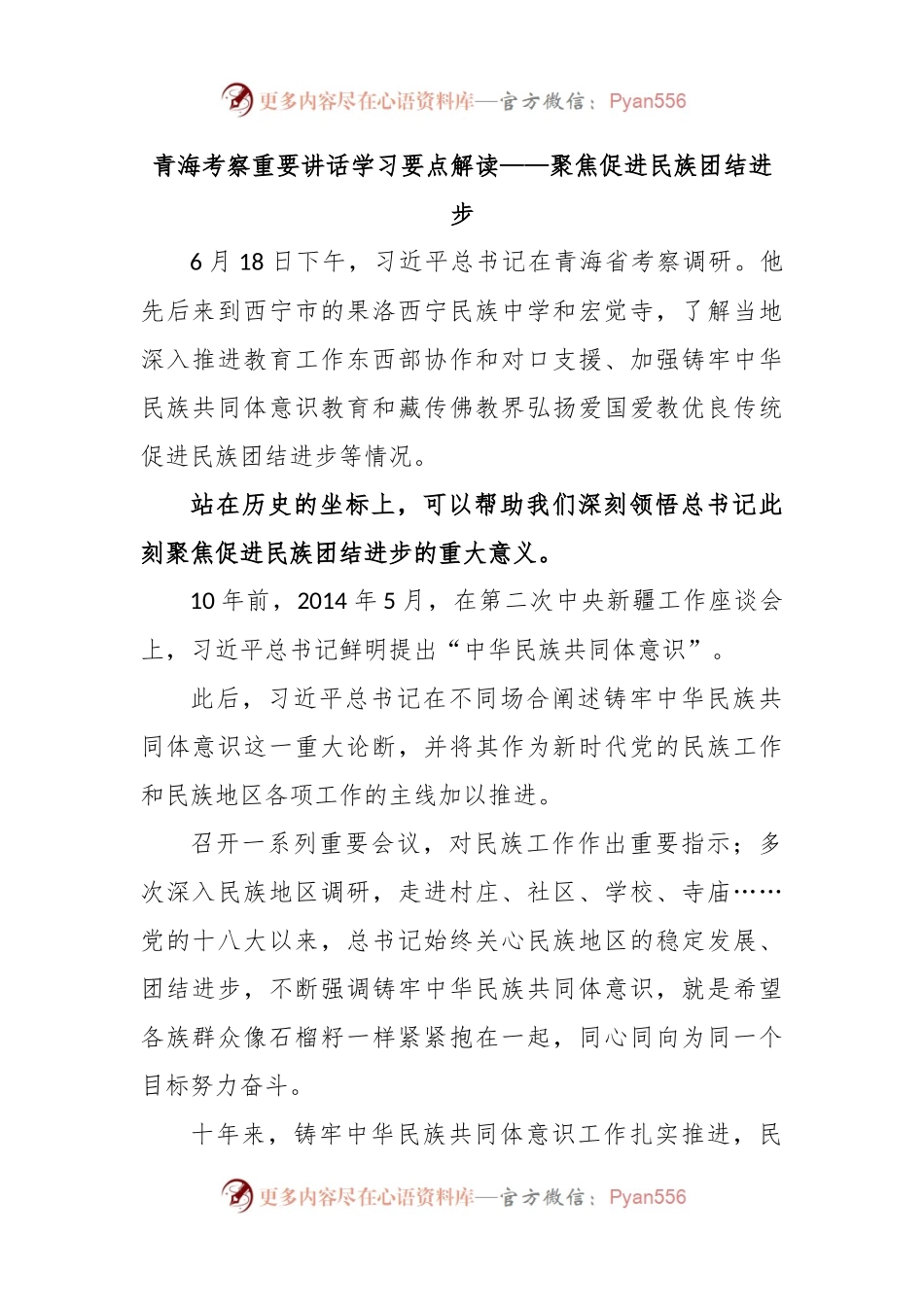 青海考察重要讲话学习要点解读——聚焦促进民族团结进步.docx_第1页