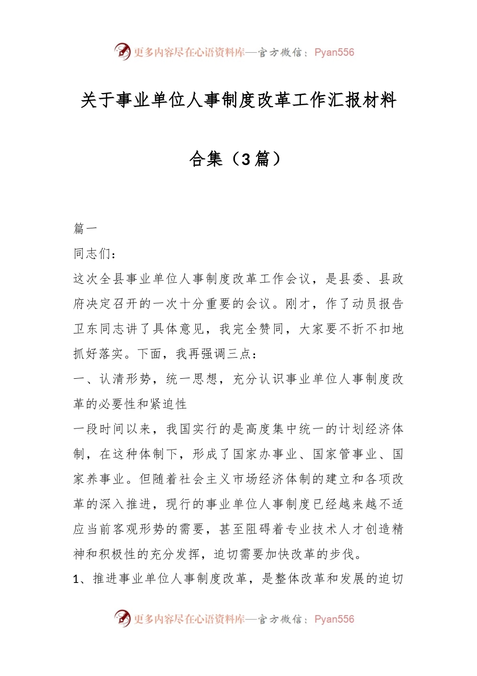 （3篇）关于事业单位人事制度改革工作汇报材料合集.docx_第1页