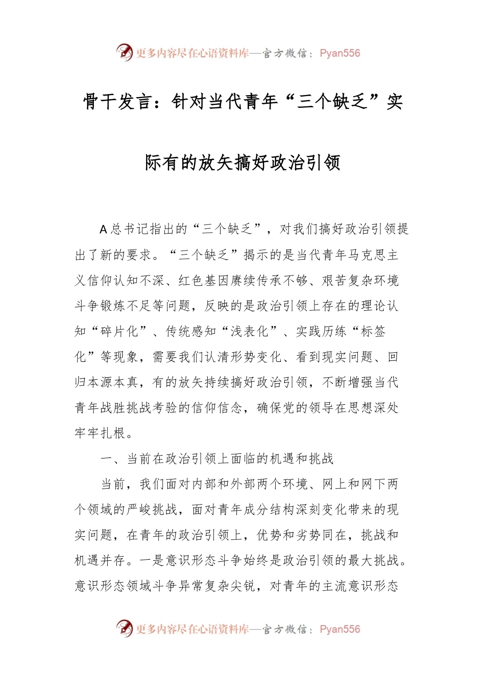 骨干发言：针对当代青年“三个缺乏”实际有的放矢搞好政治引领.docx_第1页