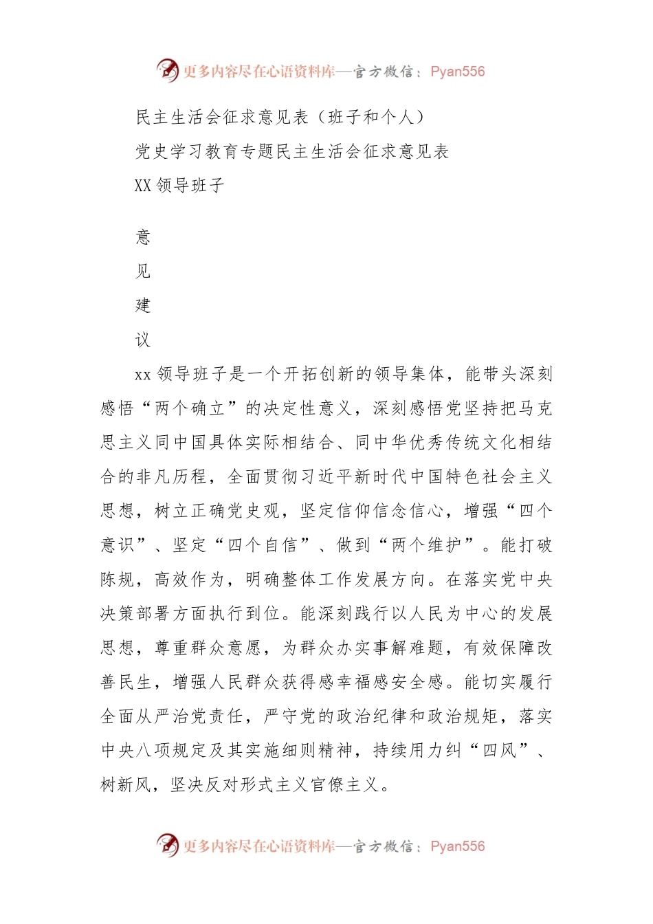 （班子和个人）党史学习教育专题民主生活会征求意见表.docx_第1页