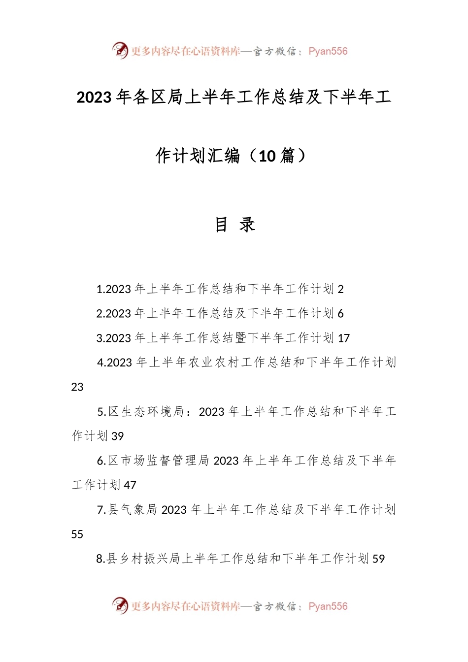 （9篇）2023年各区局上半年工作总结及下半年工作计划汇编.docx_第1页