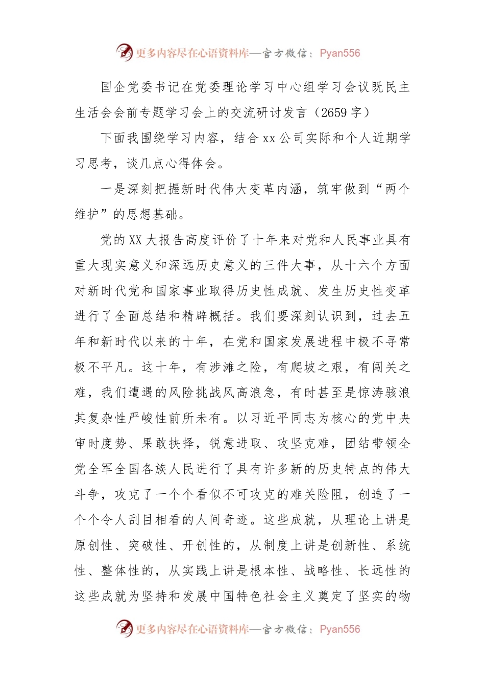 （会前）国企党委书记在党委理论学习中心组学习会议既民主生活会会前专题学习会上的交流研讨发言.docx_第1页