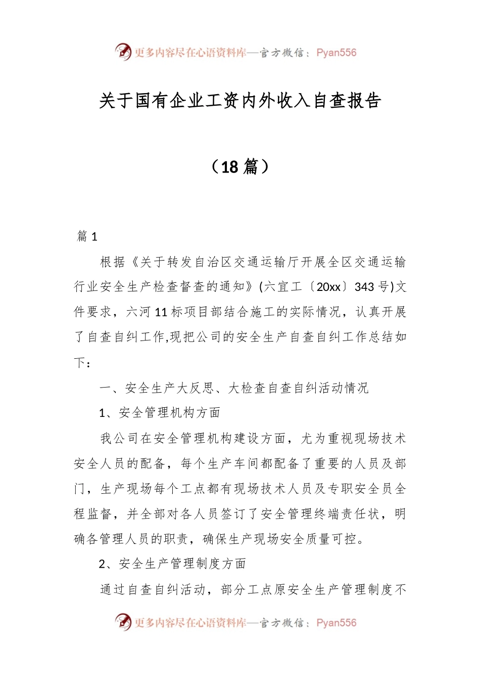 （18篇）关于国有企业工资内外收入自查报告.docx_第1页