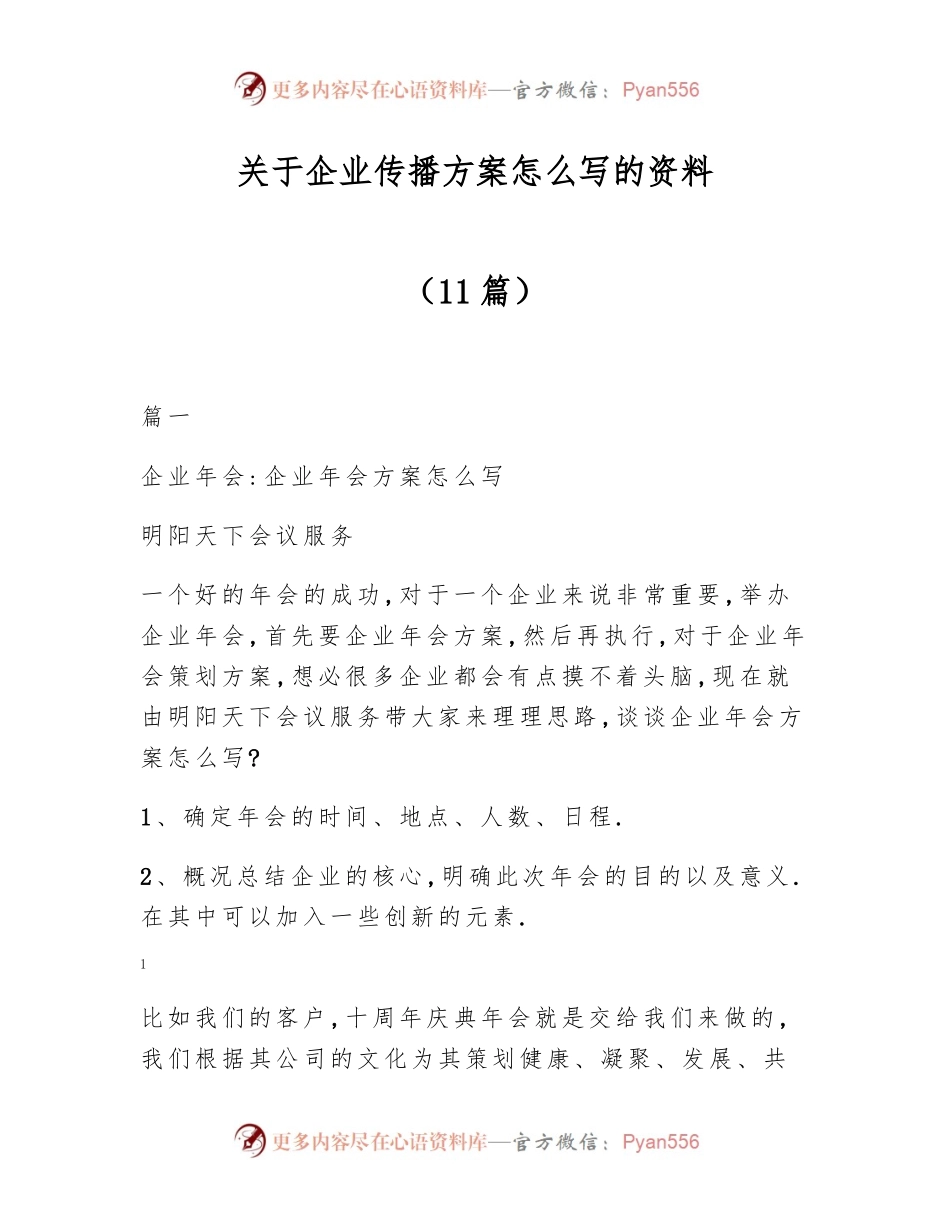 （11篇）企业传播方案怎么写.docx_第1页