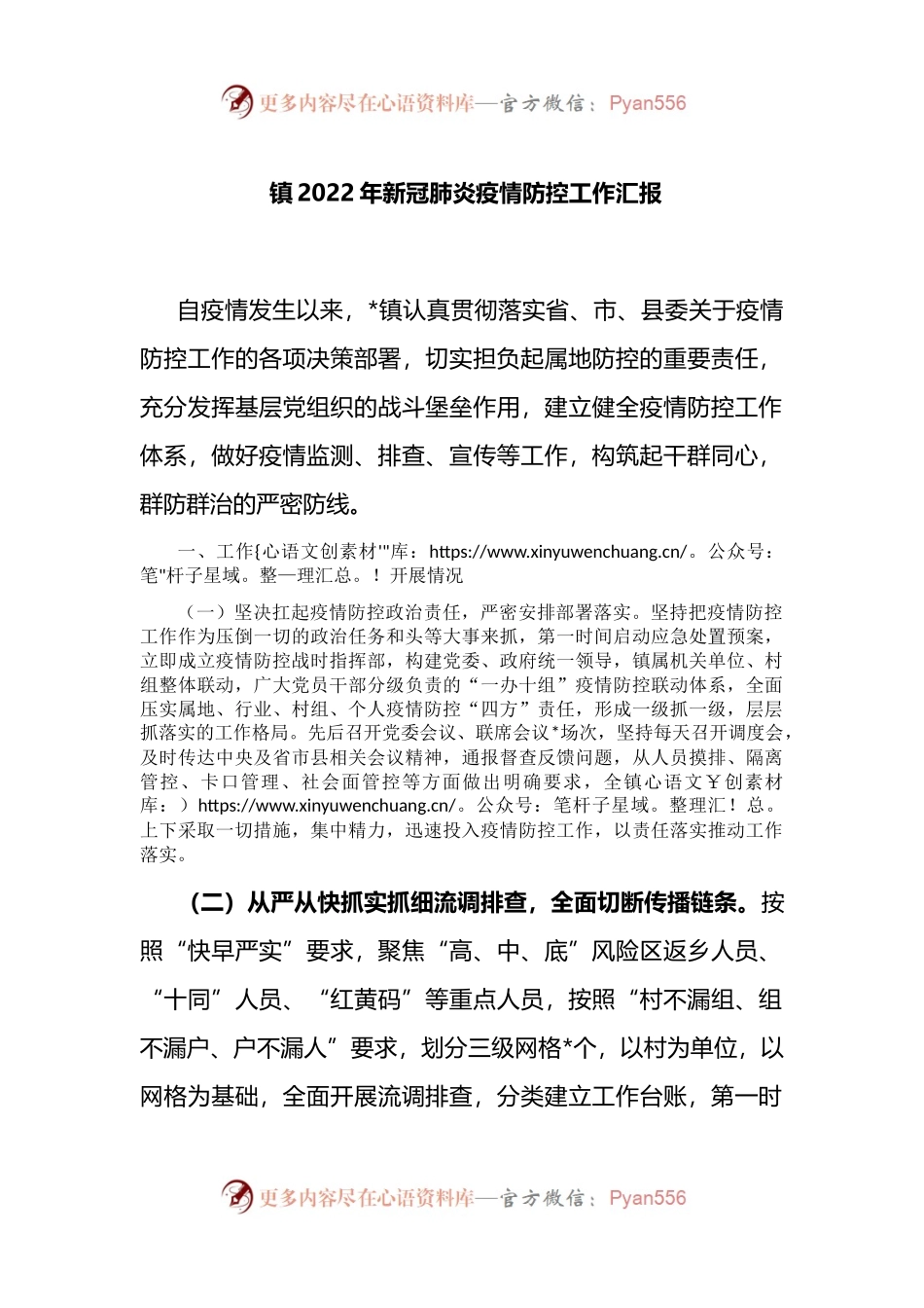 镇2022年新冠肺炎疫情防控工作汇报 （2）.docx_第1页