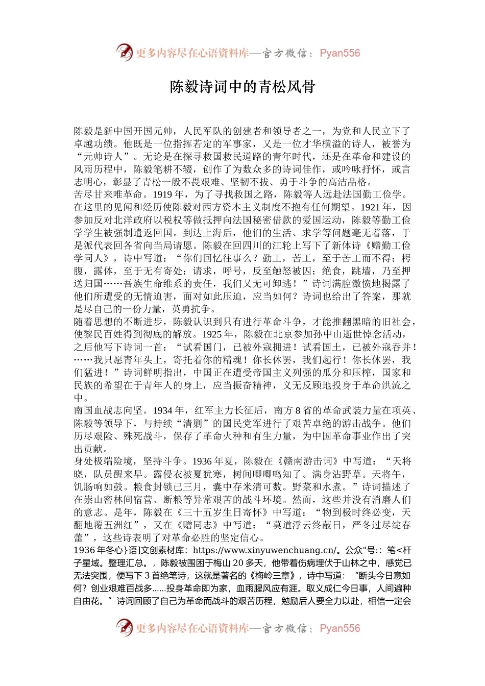 陈毅诗词中的青松风骨.docx_第1页