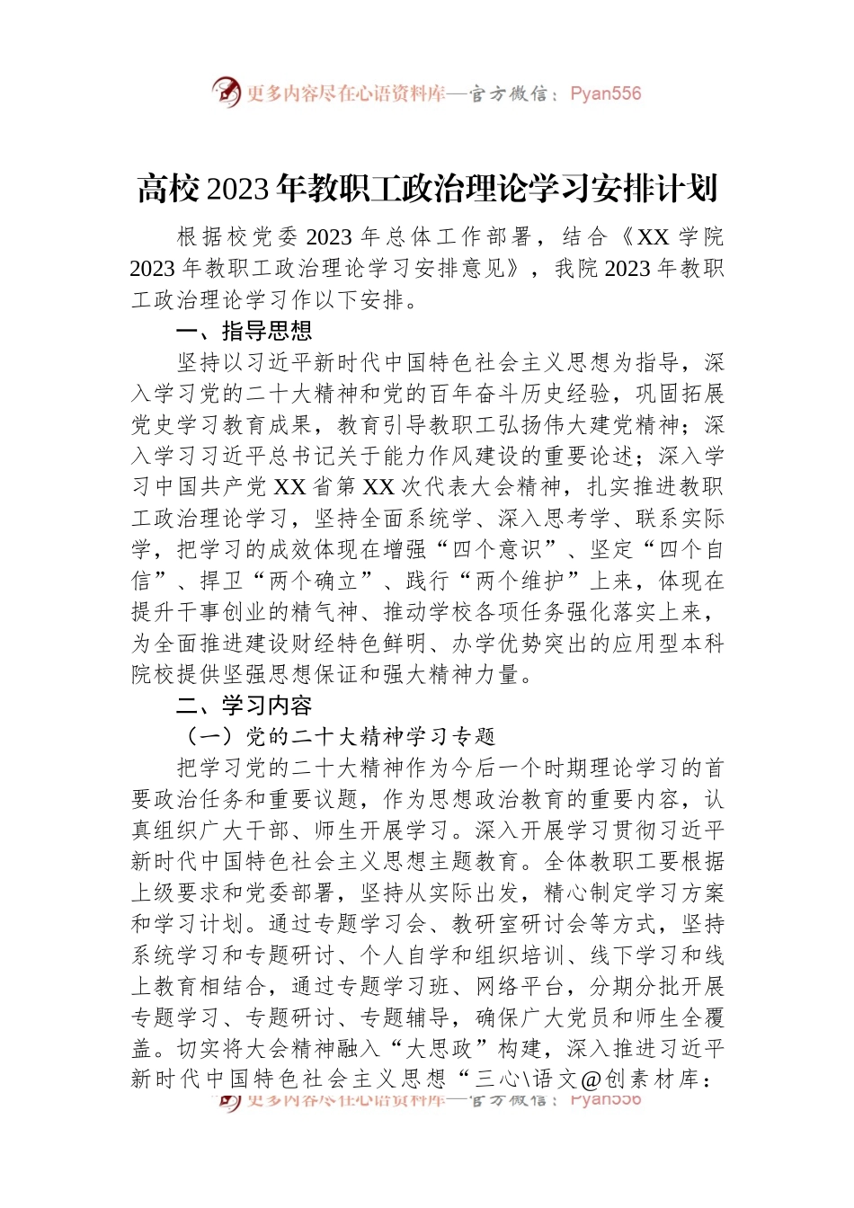 高校2023年教职工政治理论学习安排计划.docx_第1页