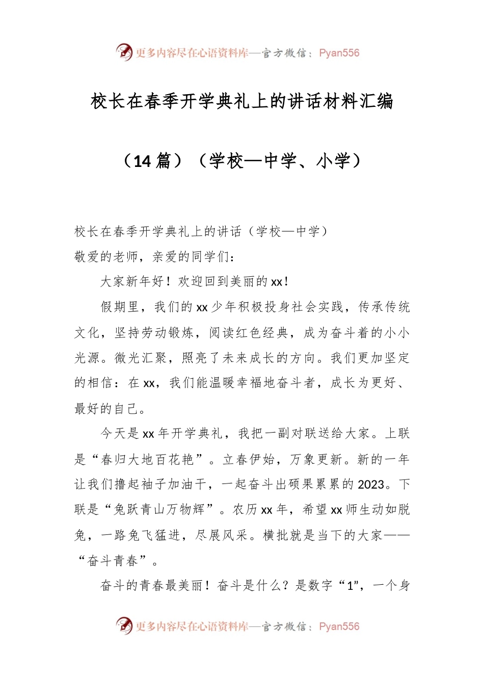 （14篇）校长在春季开学典礼上的讲话稿材料汇编（学校—中学、小学）.docx_第1页