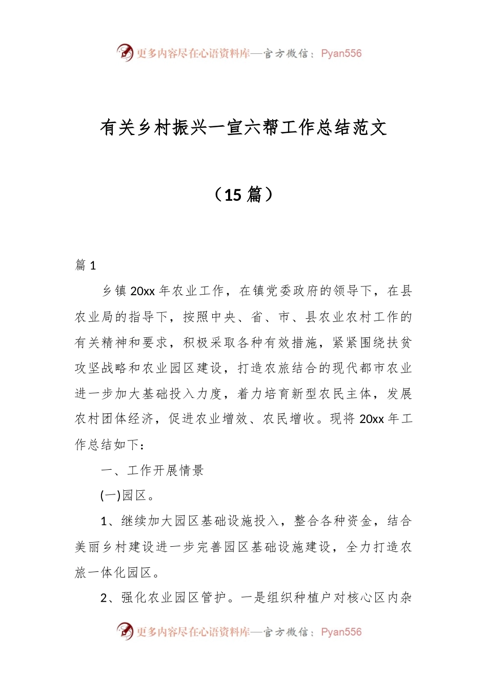 （15篇）有关乡村振兴一宣六帮工作总结范文.docx_第1页