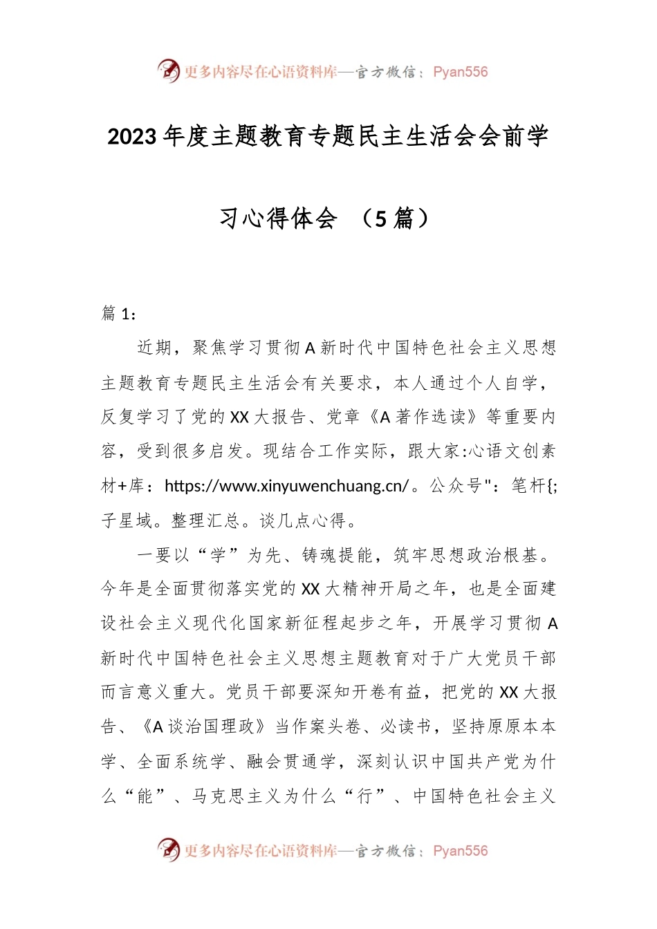 （5篇）2023年度主题教育专题民主生活会会前学习心得体会.docx_第1页