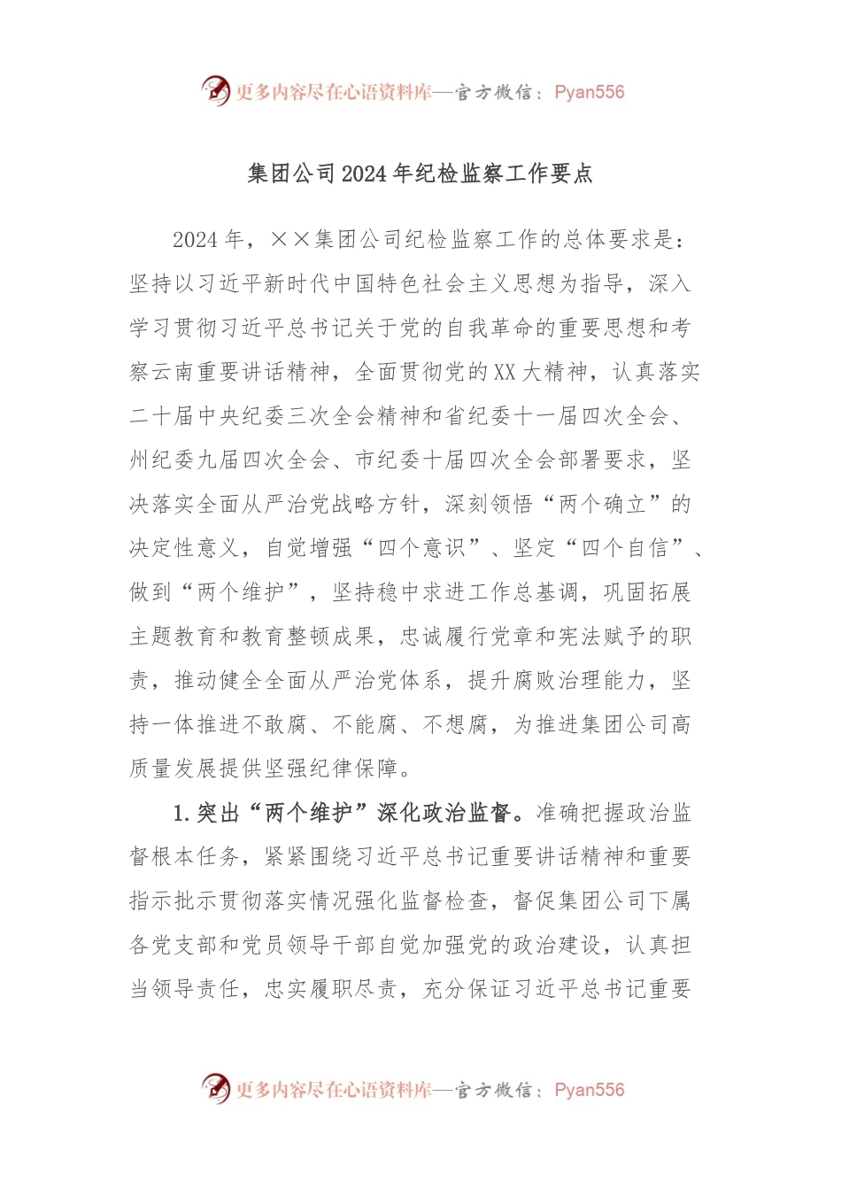 集团公司2024年纪检监察工作要点.docx_第1页