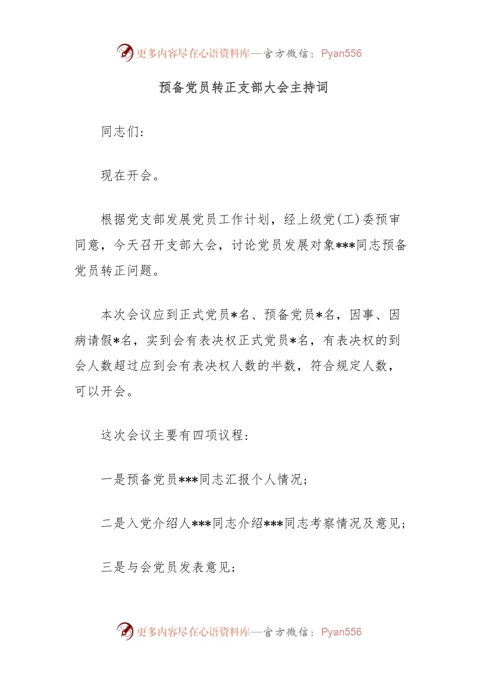 预备党员转正支部大会主持词.docx_第1页