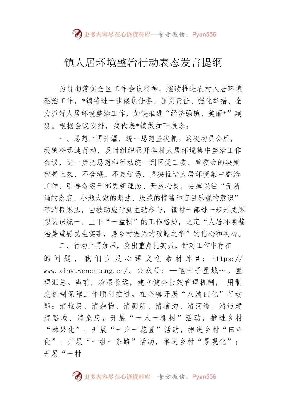 镇人居环境整治行动表态发言提纲.docx_第1页