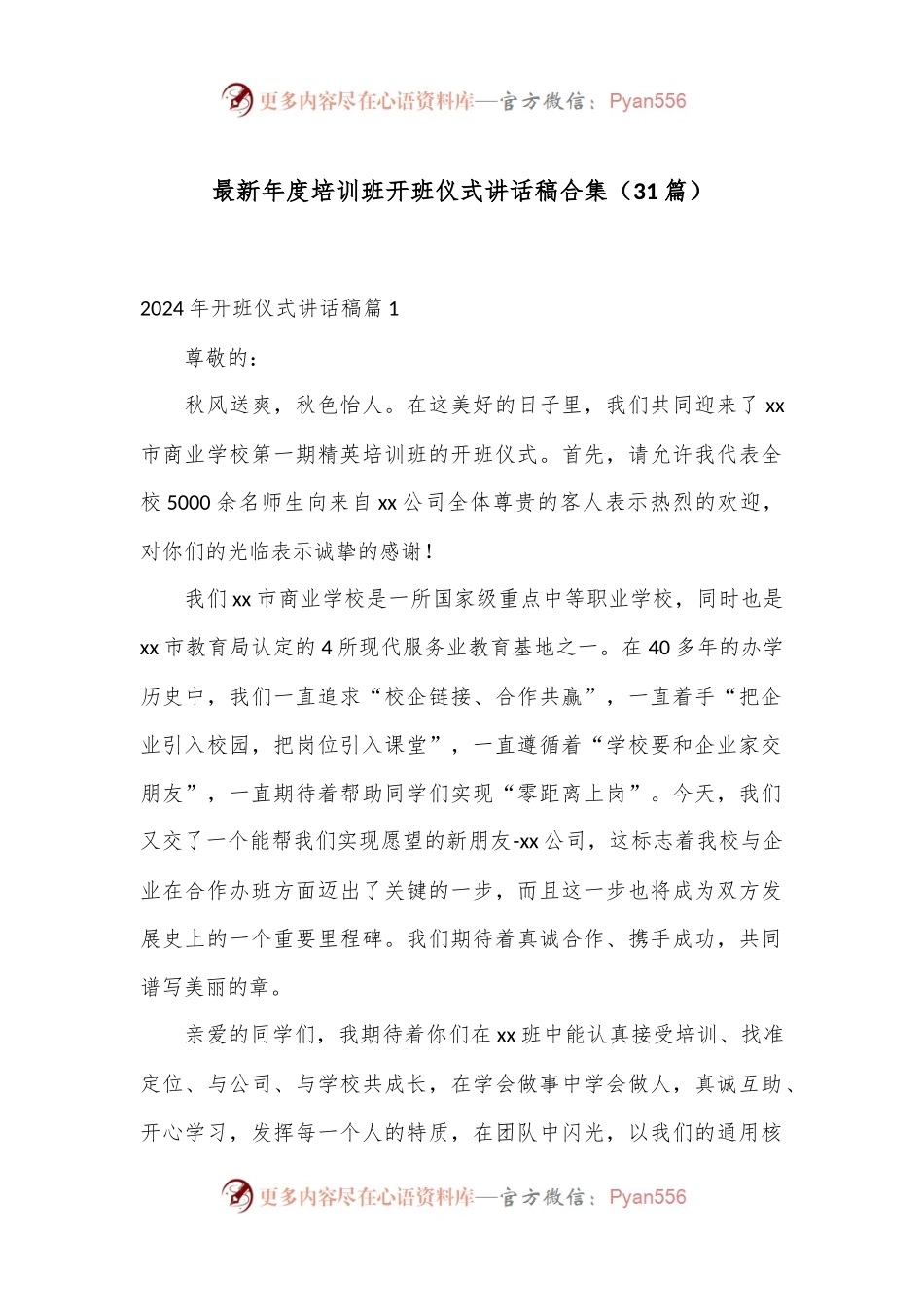 （31篇）最新年度培训班开班仪式讲话稿合集.docx_第1页