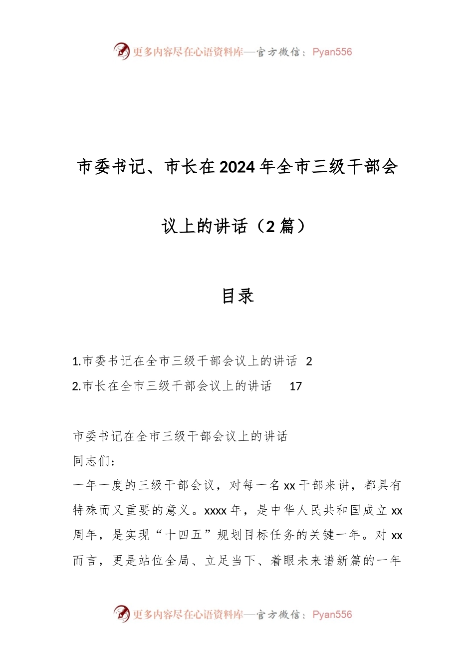 （2篇）市委书记、市长在2024年全市三级干部会议上的讲话稿.docx_第1页