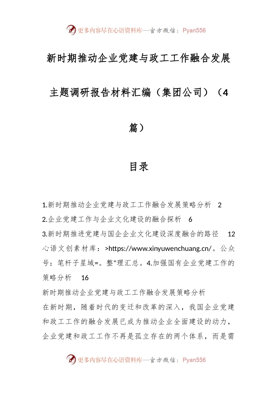 （4篇）新时期推动企业党建与政工工作融合发展主题调研报告材料汇编（集团公司）.docx_第1页