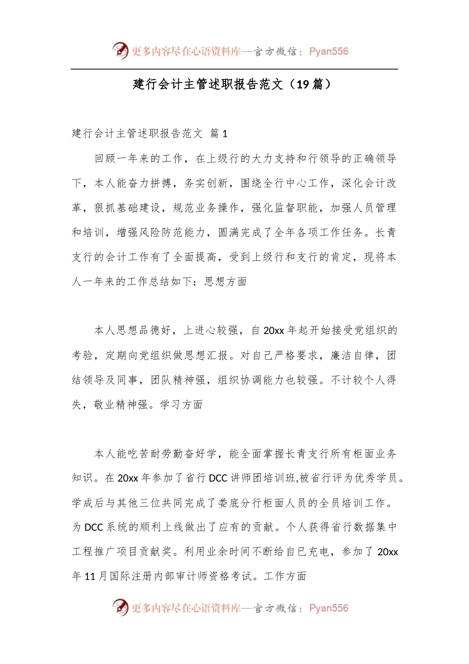 （19篇）建行会计主管述职报告范文.docx_第1页