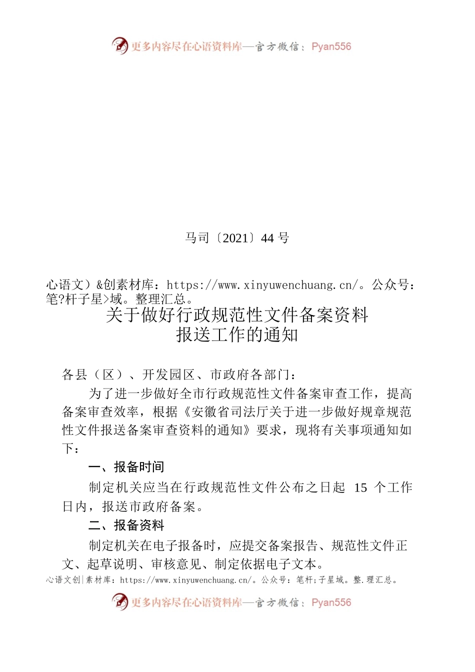 马司（2021）44号 关于做好行政规范性文件备案资料报送工作的通知.docx_第1页
