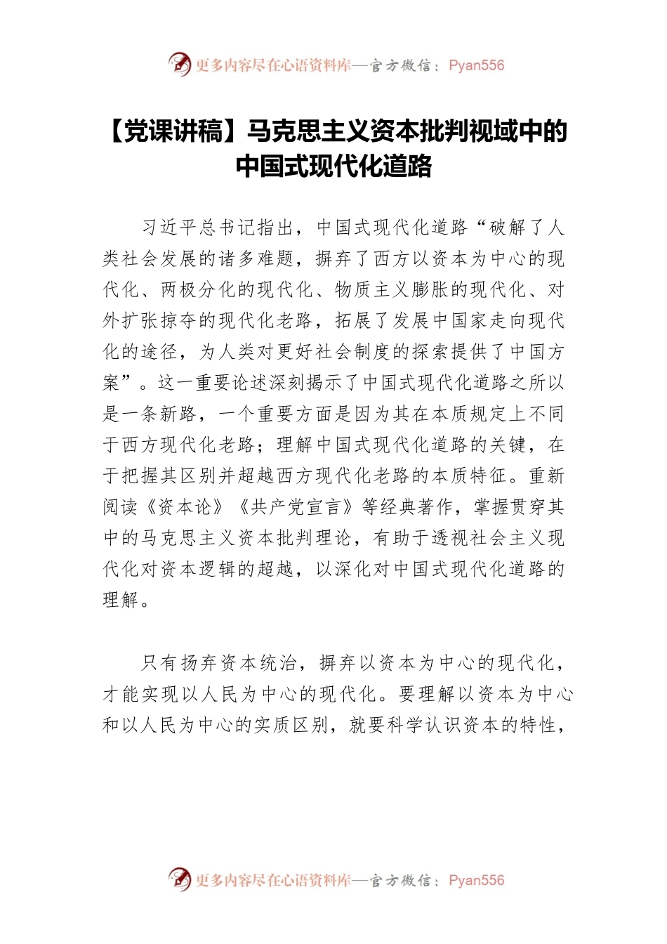 马克思主义资本批判视域中的中国式现代化道路.docx_第1页