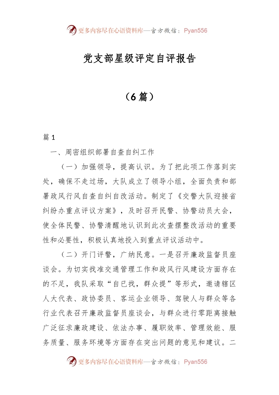 （6篇）关于党支部星级评定自评报告.docx_第1页