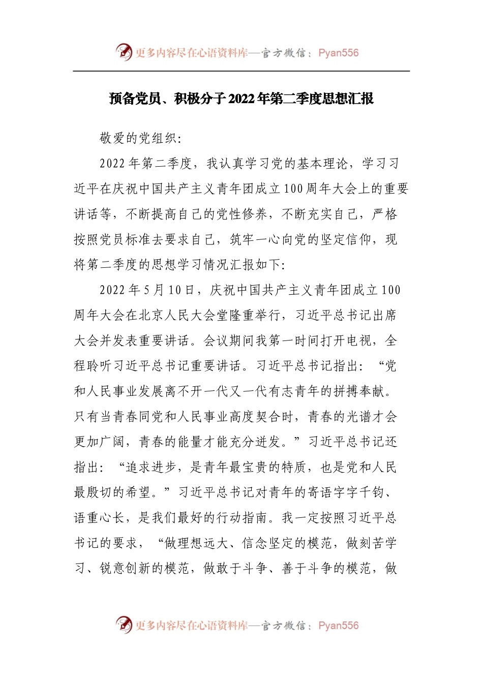 预备党员、积极分子2022年第二季度思想汇报.docx_第1页