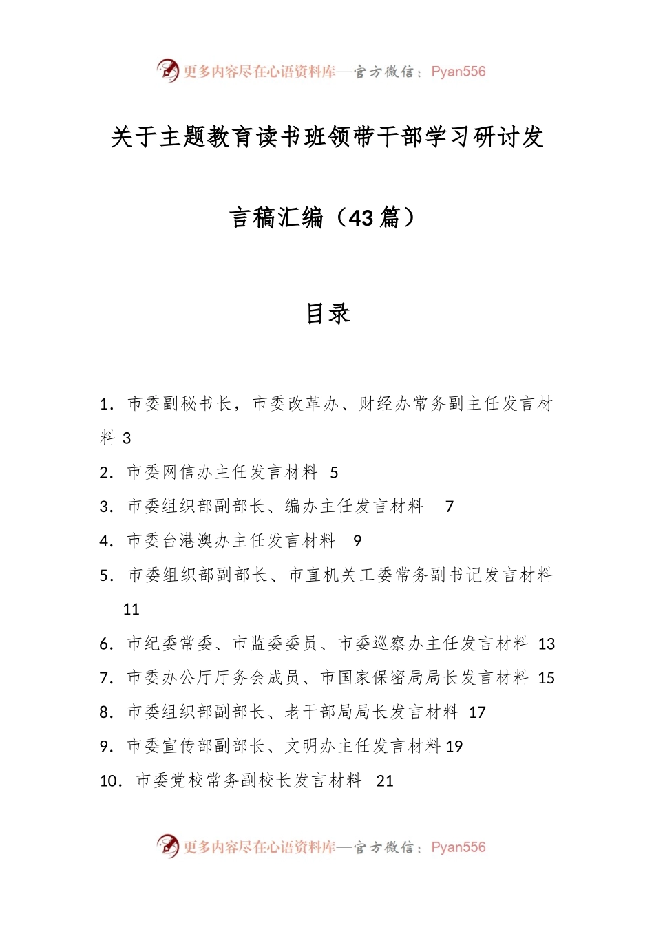 （43篇）关于主题教育读书班领带干部学习研讨发言稿汇编.docx_第1页