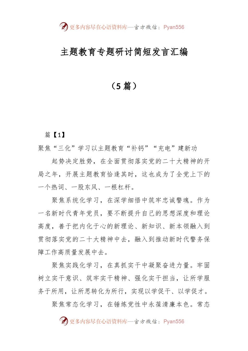 （5篇）主题教育专题研讨简短发言汇编.docx_第1页