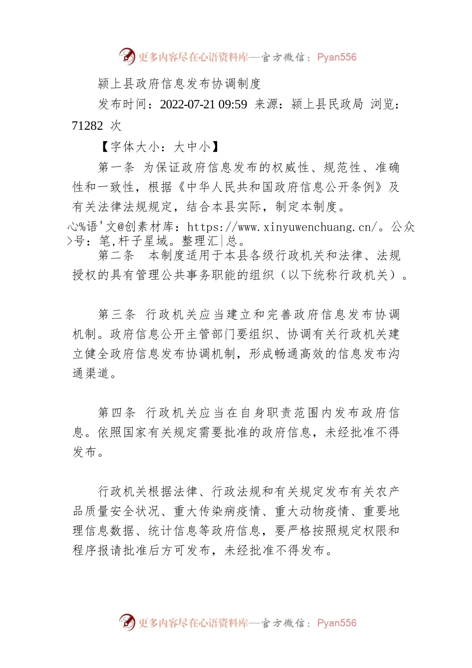 颍上县政府信息发布协调制度（20220721）.docx_第1页