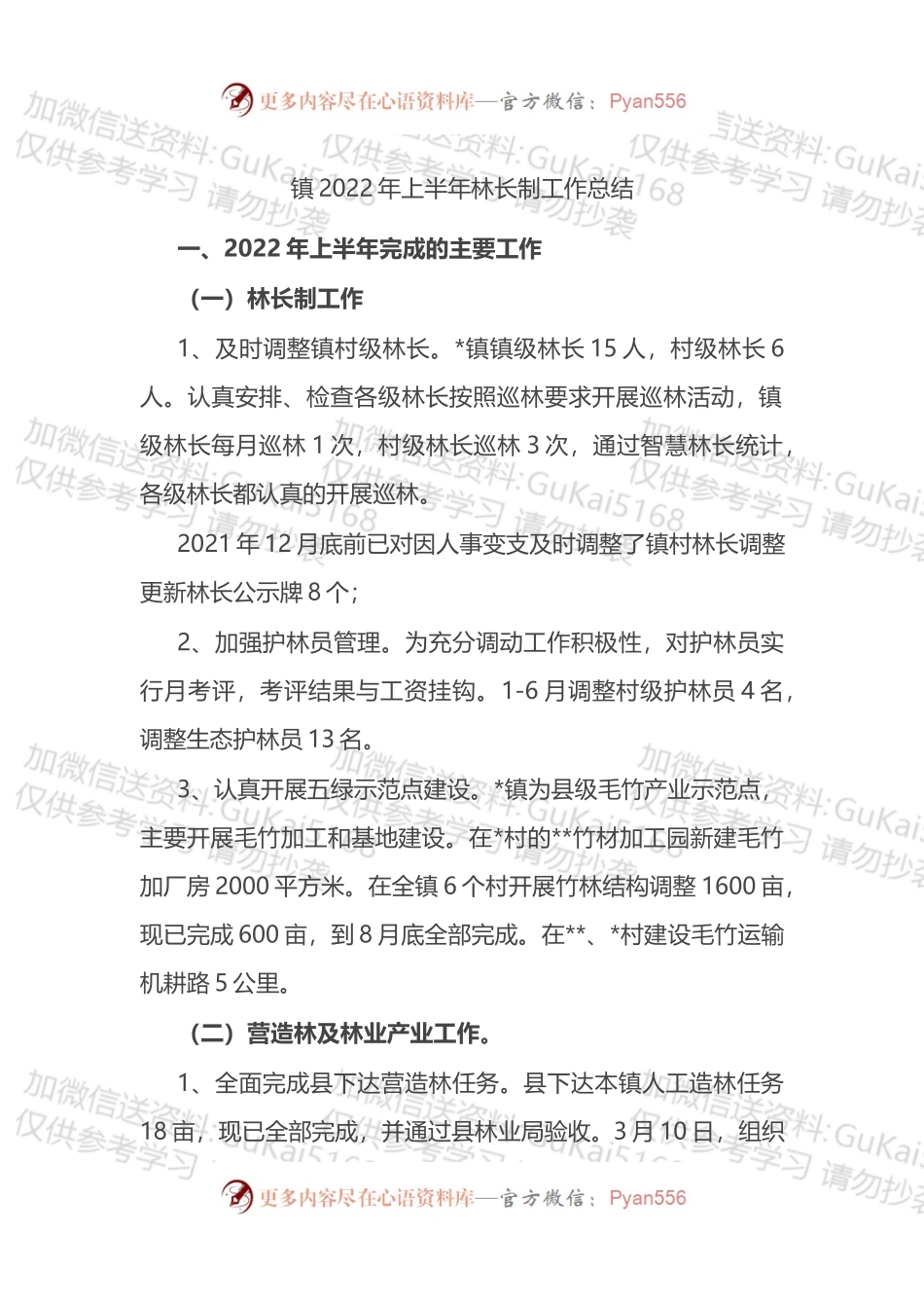 镇2022年上半年林长制工作总结.docx_第1页