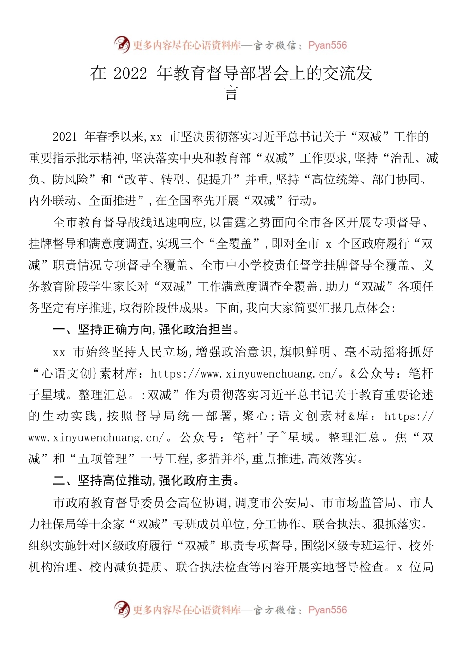 （7.26）在2022年教育督导部署会上的交流发言.docx_第1页
