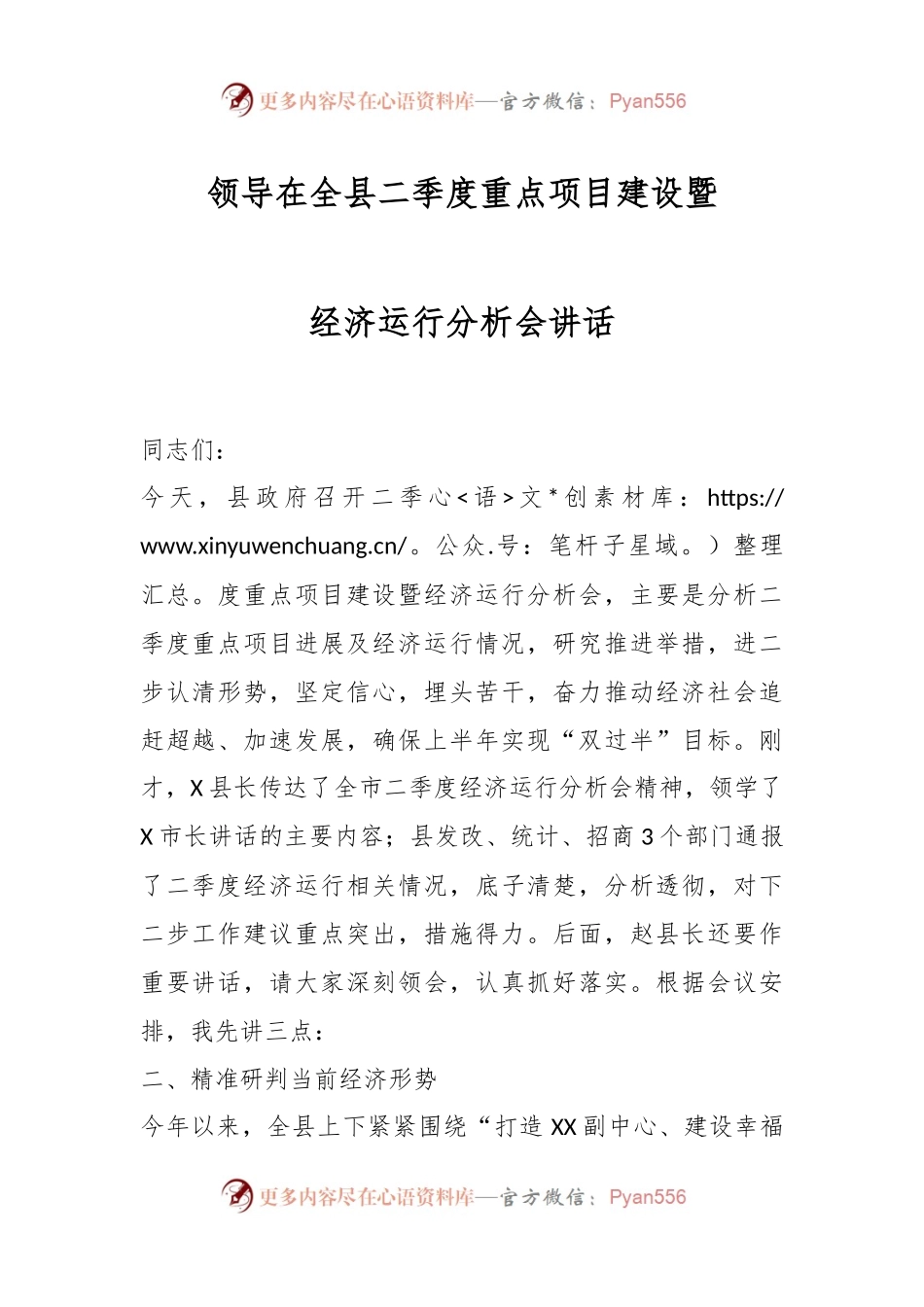 领导在全县二季度重点项目建设暨经济运行分析会讲话.docx_第1页