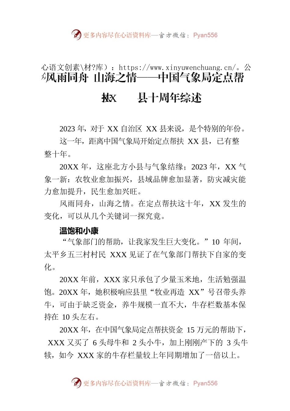 风雨同舟 山海之情——中国气象局定点帮扶XX县十周年综述（20230811）.docx_第1页